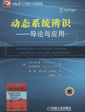 动态系统辨识——导论与应用
