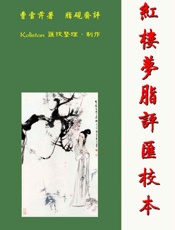 红楼梦脂评汇校本v3.12