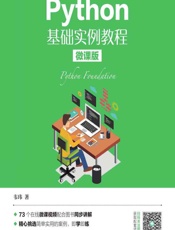 Python基础实例教程（微课版） - 韦玮