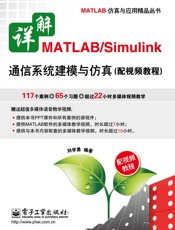 详解MATLAB_Simulink通信系统建模与仿真