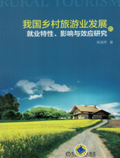 我国乡村旅游业发展的就业特性、影响与效应研究