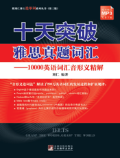 十天突破雅思真题词汇：10000英语词汇音形义精解