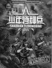 少年特种兵·海岛特种战系列—海岛飞人