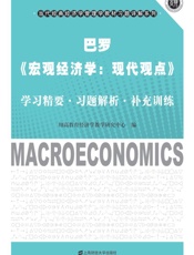 巴罗《宏观经济学：现代观点》学习精要·习题解析·补充训练