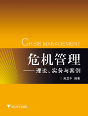 危机管理_理论、实务与案例