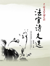 法官诗文选