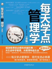 每天学点管理学全集-赵春林