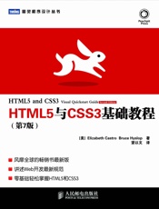 HTML5与CSS3基础教程(第7版) (图灵程序设计丛书) - Elizabeth Castro