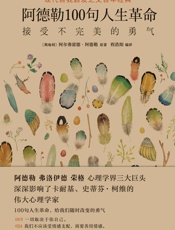 阿德勒100句人生革命