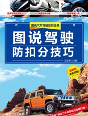 图说驾驶防扣分技巧