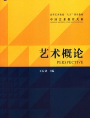 艺术概论