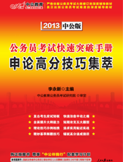 2013公务员考试快速突破手册.申论高分技巧集萃