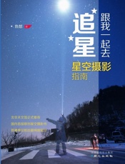 跟我一起去追星_星空摄影指南