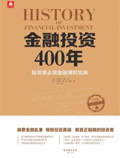 金融投资400年_投资者必读金融理财宝典 - 查尔斯·马凯