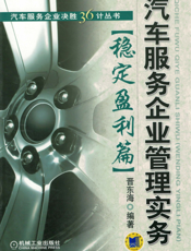 汽车服务企业管理实务（稳定盈利篇）
