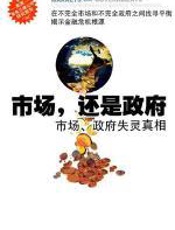 市场，还是政府 - 查尔斯•沃尔夫