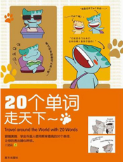 20个单词走天下