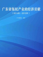 广东省版权产业的经济贡献（2014年~2015年） - 本书编委会