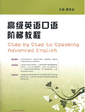 高级英语口语阶梯教程