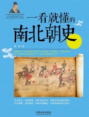 一看就懂的南北朝史