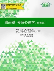 高而基考研心理学——发展心理学分册
