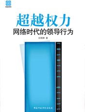 超越权力——网络时代的领导行为