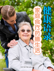 家庭食疗药膳生活