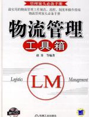 物流管理工具箱 - 赵苏