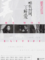 最美_唯有时间了解爱