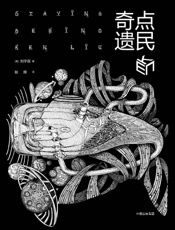 奇点遗民 - 刘宇昆