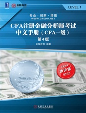 CFA注册金融分析师考试中文手册