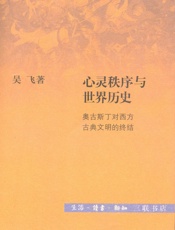 心灵秩序与世界历史