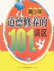 青少年道德修养的101个误区 - 《青少年道德修养的101个误区》编写组