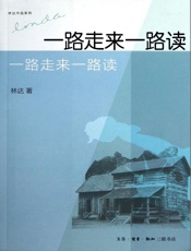 一路走来一路读(增补本）