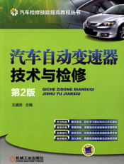 汽车自动变速器技术与检修_第2版