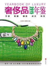 2015奢侈品年鉴
