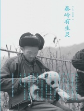 秦岭有生灵 - 叶广芩 & 梁启慧