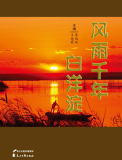 风雨千年白洋淀