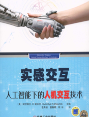 实感交互：人工智能下的人机交互技术