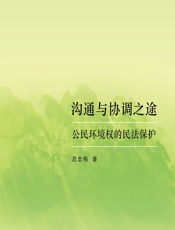 沟通与协调之途——公民环境权的民法保护 - 吕忠梅