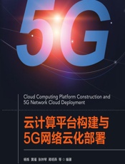 云计算平台构建与5G网络云化部署 - 杨炼[等]