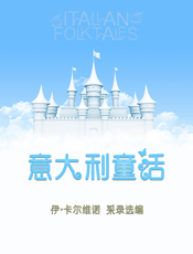 伊泰洛·卡尔维诺_意大利童话