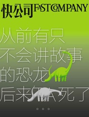 快公司·从前有只不会讲故事的恐龙后来TA死了