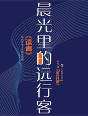 晨光里的远行客