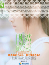 既然遇见了永远