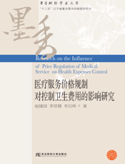 医疗服务价格规制对控制卫生费用的影响研究