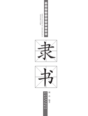 书法学习与创作形式图解·隶书