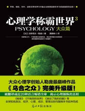 心理学称霸世界3.大众篇