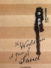 一沙一世界(郭凯经济学札记) - 郭凯