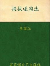 提拔逆淘汰_官场提拔升迁的劣胜优汰